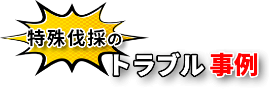 特殊伐採のトラブル事例